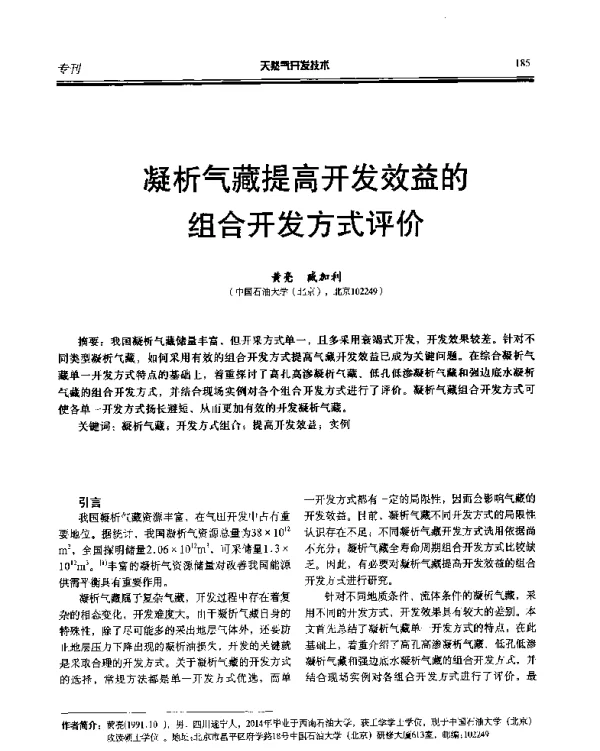 凝析气藏提高开发效益的组合开发方式评价
