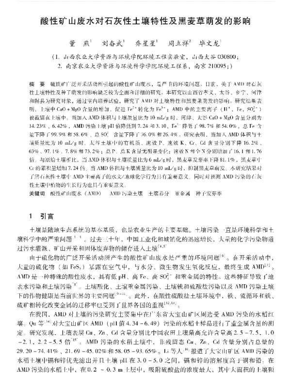 酸性矿山废水对石灰性土壤特性及黑麦草萌发的影响