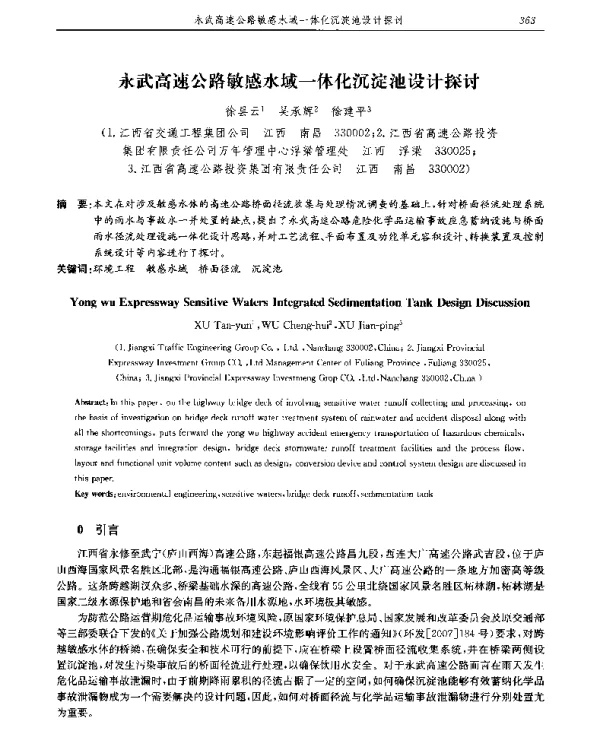 永武高速公路敏感水域一体化沉淀池设计探讨