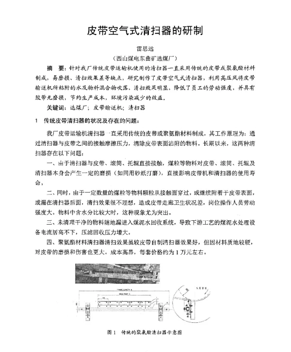皮带空气式清扫器的研制