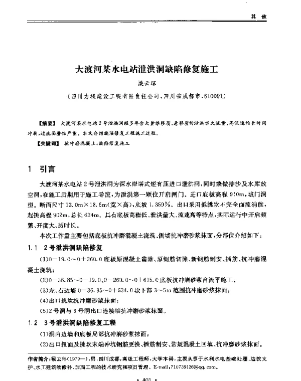 大渡河某水电站泄洪洞缺陷修复施工