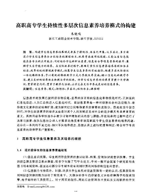 高职高专学生持续性多层次信息素养培养模式的构建
