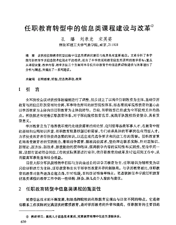 任职教育转型中的信息类课程建设与改革
