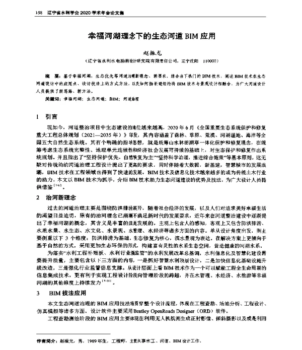幸福河湖理念下的生态河道BIM应用