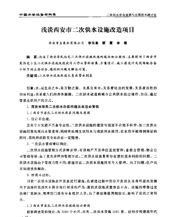浅谈西安市二次供水设施改造项目