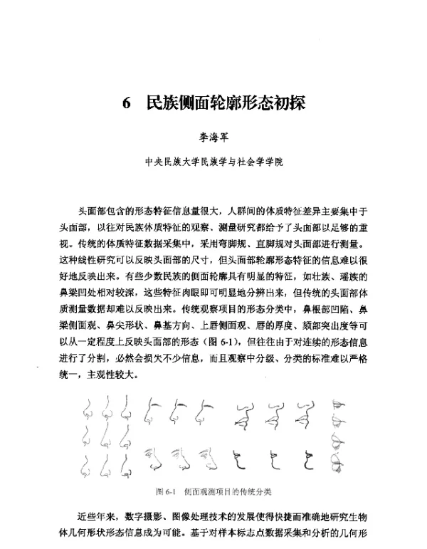 民族侧面轮廓形态初探