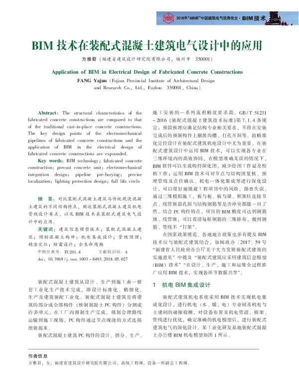 BIM技术在装配式混凝土建筑电气设计中的应用