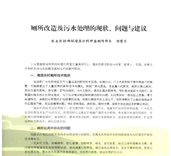 厕所改造及污水处理的现状、问题与建议
