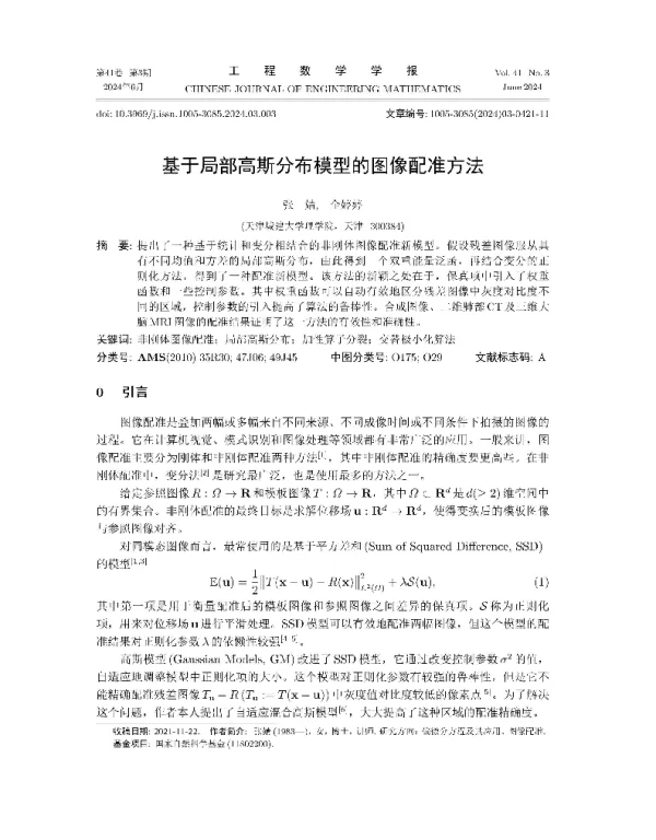 基于局部高斯分布模型的图像配准方法