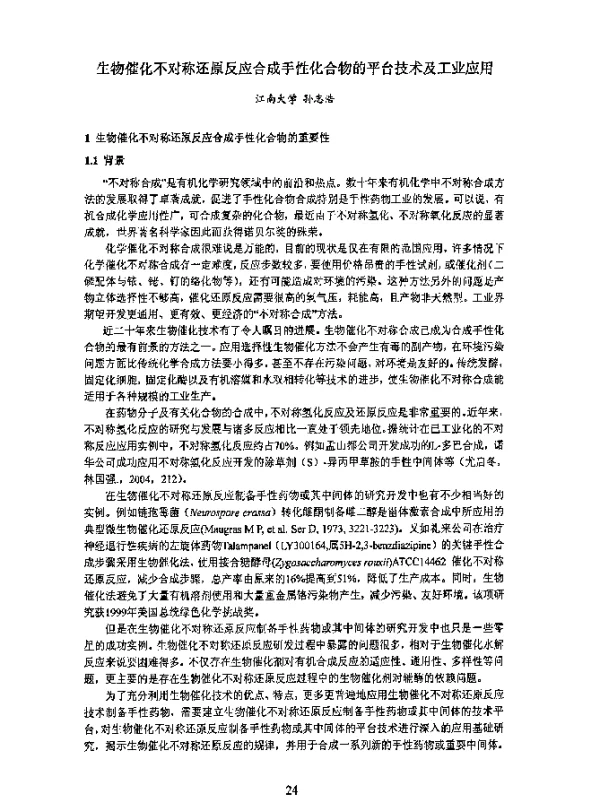 生物催化不对称还原反应合成手性化合物的平台技术及工业应用