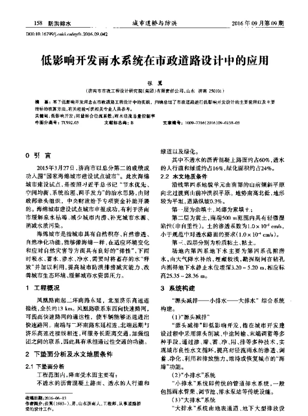 低影响开发雨水系统在市政道路设计中的应用