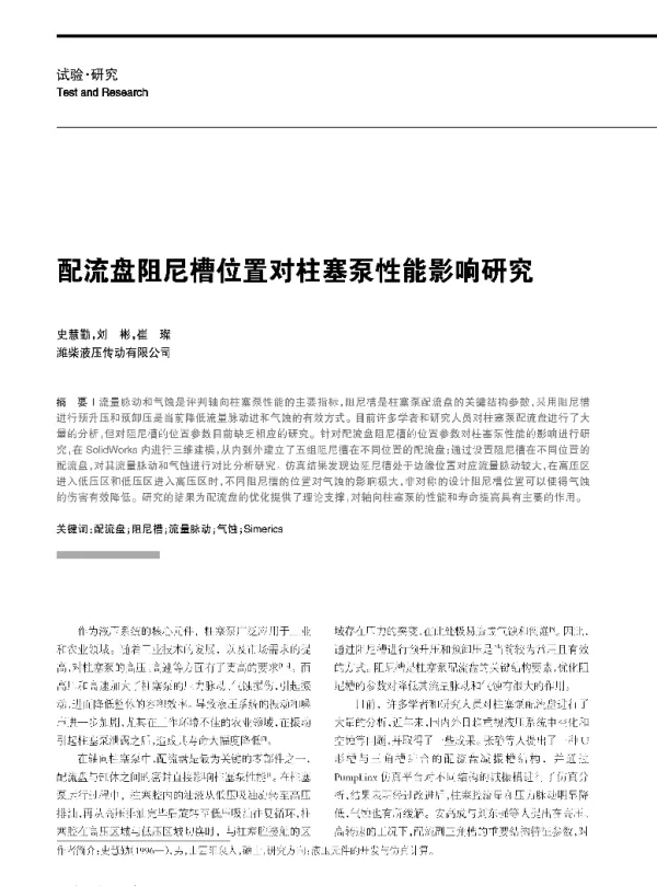 配流盘阻尼槽位置对柱塞泵性能影响研究