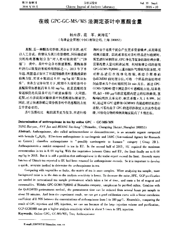 在线GPC-GC-MSMS法测定茶叶中葸醌含量