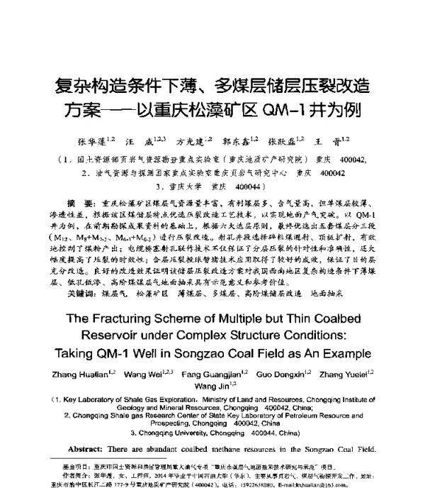 复杂构造条件下薄、多煤层储层压裂改造方案--以重庆松藻矿区QM-1井为例