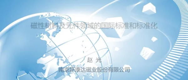 磁性材料及元件领域的国际标准和化