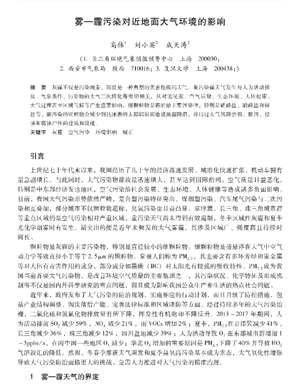 雾霾污染对近地面大气环境的影响
