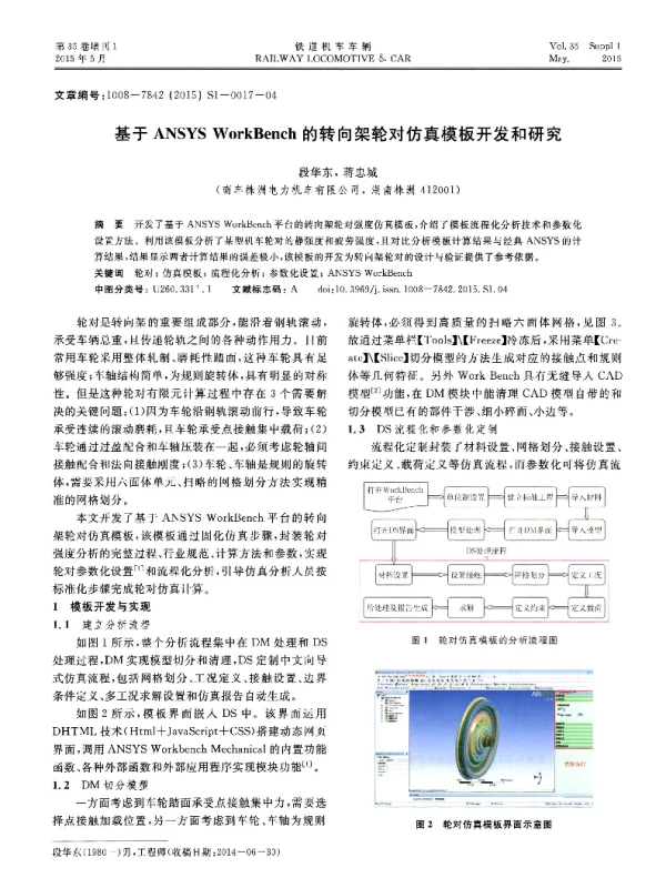 基于ANSYSWorkBench的转向架轮对仿真模板开发和研究
