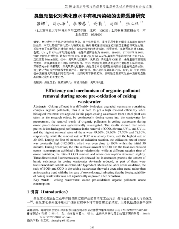臭氧预氧化对焦化废水中有机污染物的去除规律研究