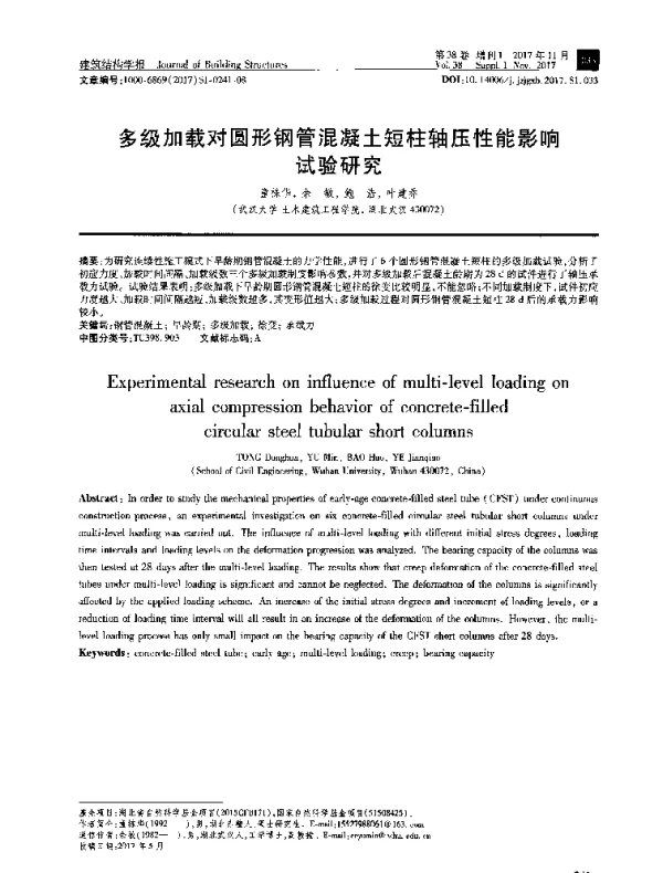 多级加载对圆形钢管混凝土短柱轴压性能影响试验研究
