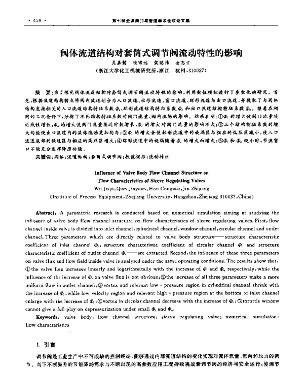 阀体流道结构对套筒式调节阀流动特性的影响