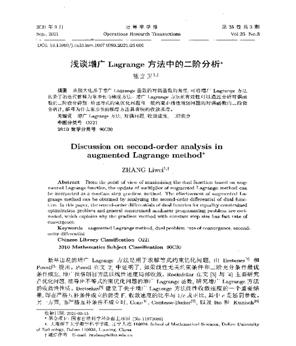 浅谈增广Lagrange方法中的二阶分析