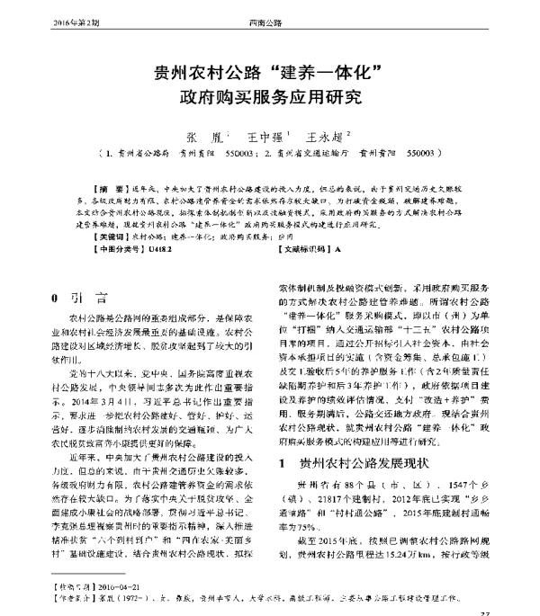 贵州农村公路建养一体化政府购买服务应用研究