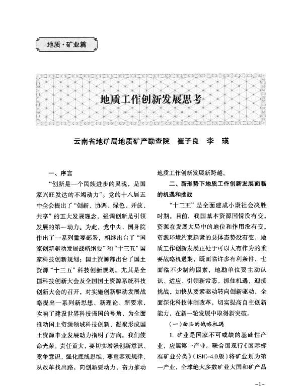 地质工作创新发展思考