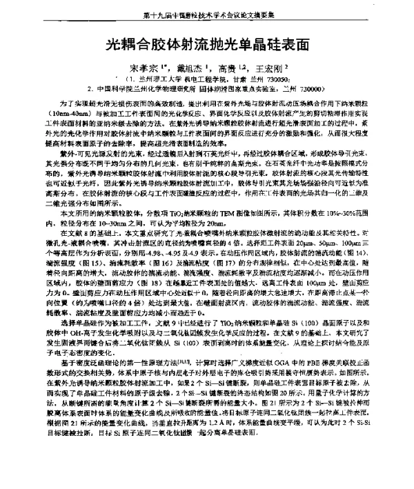 光耦合胶体射流抛光单晶硅表面
