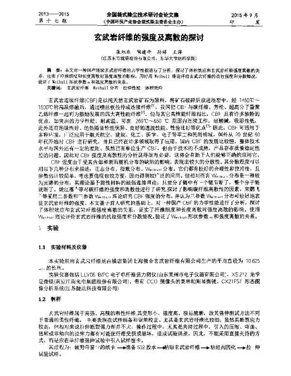 玄武岩纤维的强度及离散的探讨