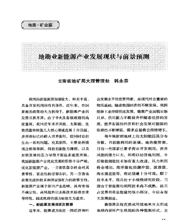 地勘业新能源产业发展现状与前景预测