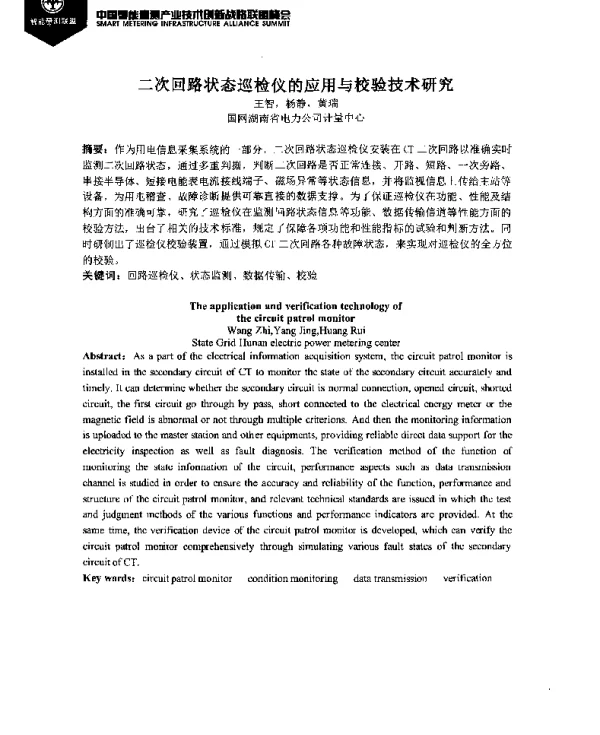 二次回路状态巡检仪的应用与校验技术研究