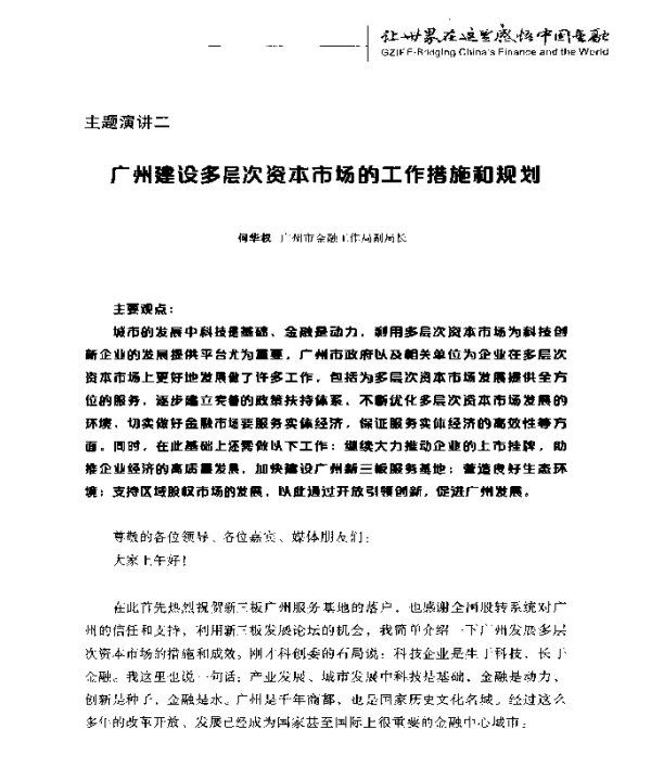 广州建设多层次资本市场的工作措施和规划