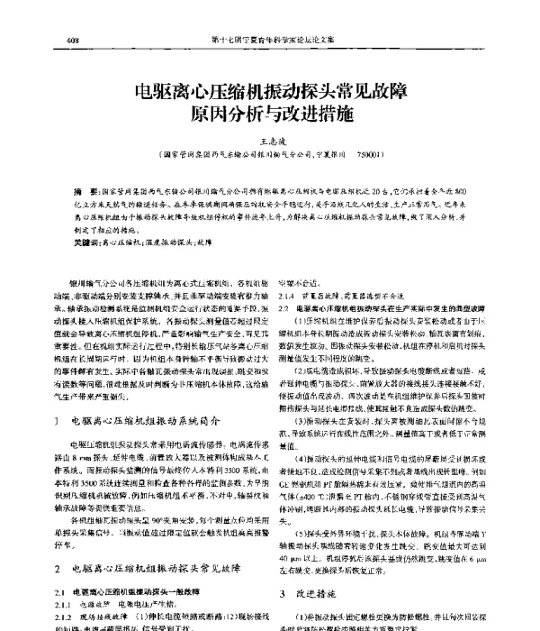电驱离心压缩机振动探头常见故障原因分析与改进措施