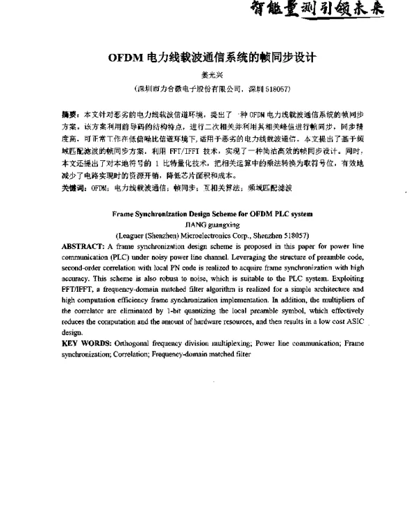 OFDM电力线载波通信系统的帧同步设计