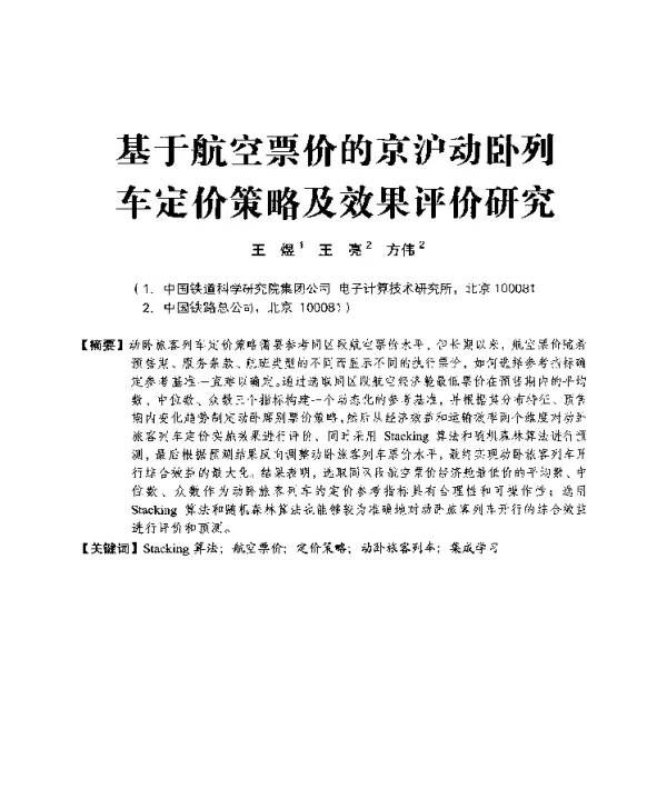 基于航空票价的京沪动卧列车定价策略及效果评价研究