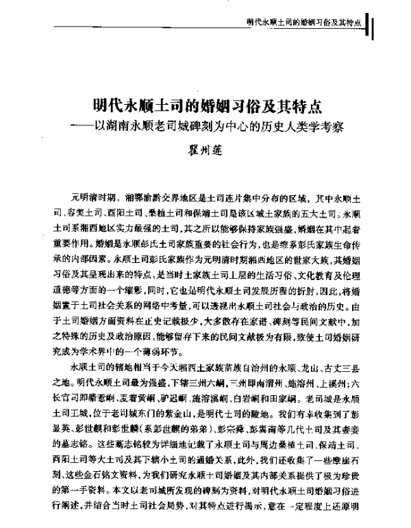 明代永顺土司的婚姻习俗及其特点--以湖南永顺老司城碑刻为中心的历史人类学考察