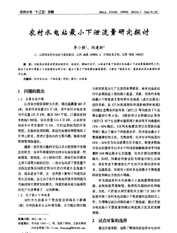 农村水电站最小下泄流量研究探讨