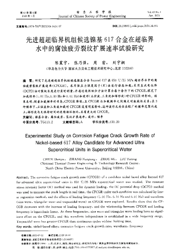 先进超超临界机组候选镍基617合金在超临界水中的腐蚀疲劳裂纹扩展速率试验研究