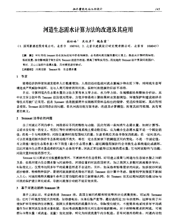 河道生态需水计算方法的改进及其应用