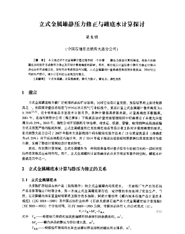 立式金属罐静压力修正与罐底水计算探讨