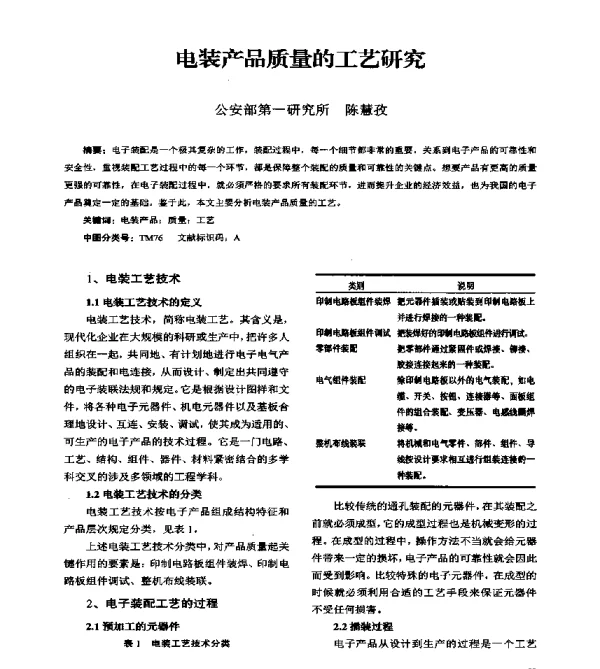 电装产品质量的工艺研究