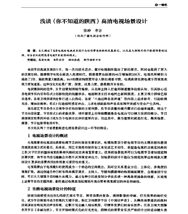 浅谈《你不知道的陕西》高清电视场景设计