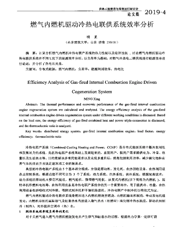 燃气内燃机驱动冷热电联供系统效率分析