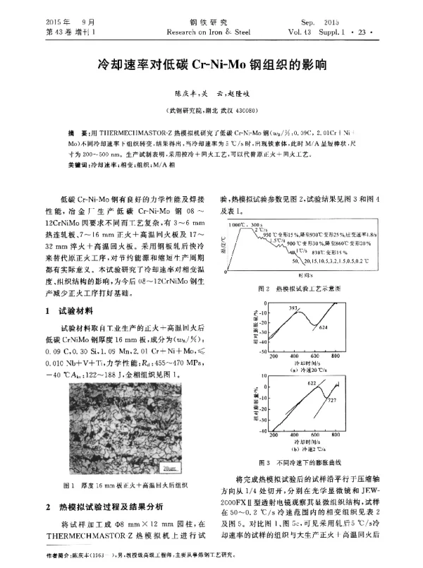 冷却速率对低碳Cr-Ni-Mo钢组织的影响