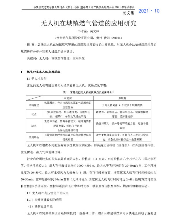 无人机在城镇燃气管道的应用研究