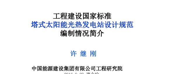 工程建设国家标准塔式太阳能光热发电站设计规范编制情况简介