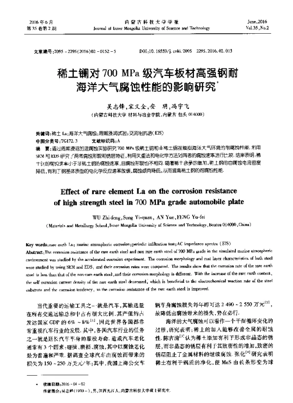 稀土镧对700MPa级汽车板材高强钢耐海洋大气腐蚀性能的影响研究