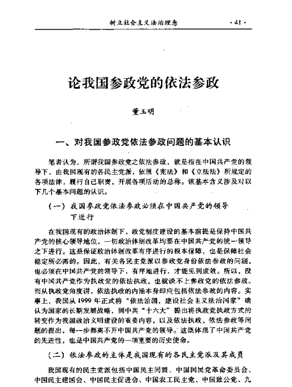 论我国参政党的依法参政
