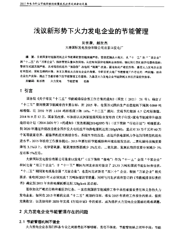 浅议新形势下火力发电企业的节能管理