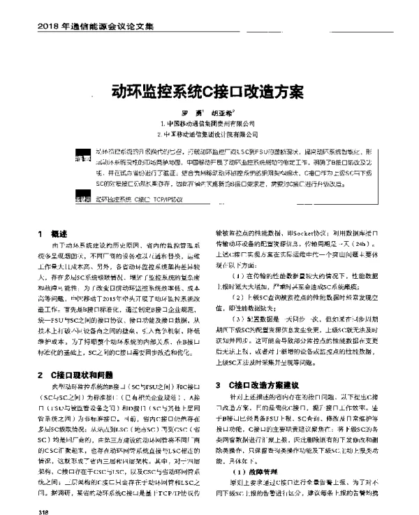 动环监控系统C接口改造方案